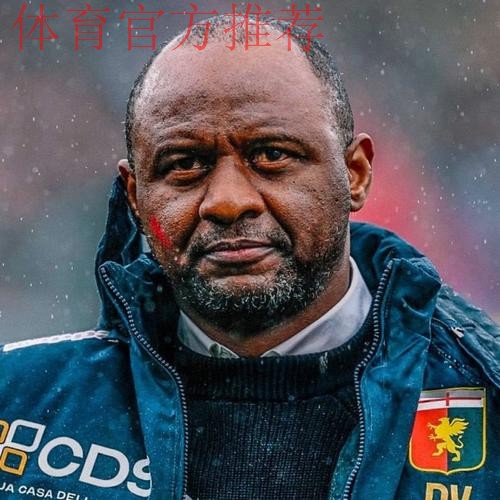 意媒:若热那亚本轮输球,维埃拉就将下课 意媒:若热那亚本轮输球,维埃拉就将下课