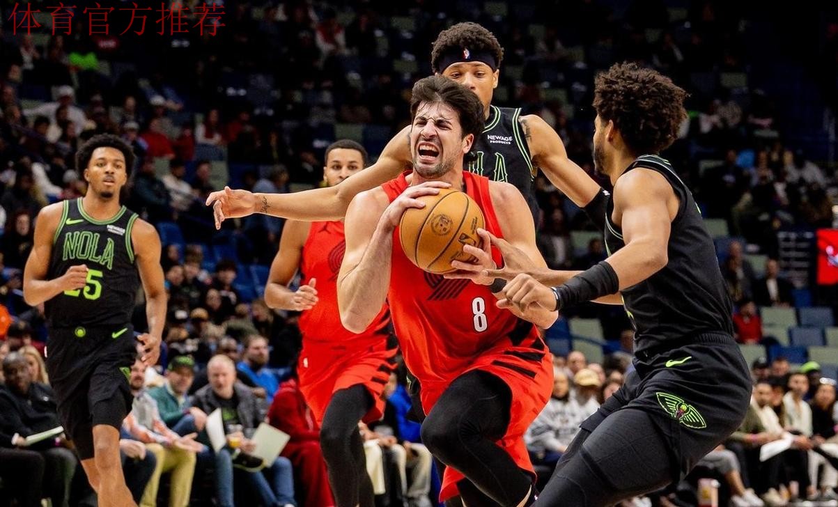 六人得分上双 鹈鹕大胜开拓者 六人得分上双 鹈鹕大胜开拓者